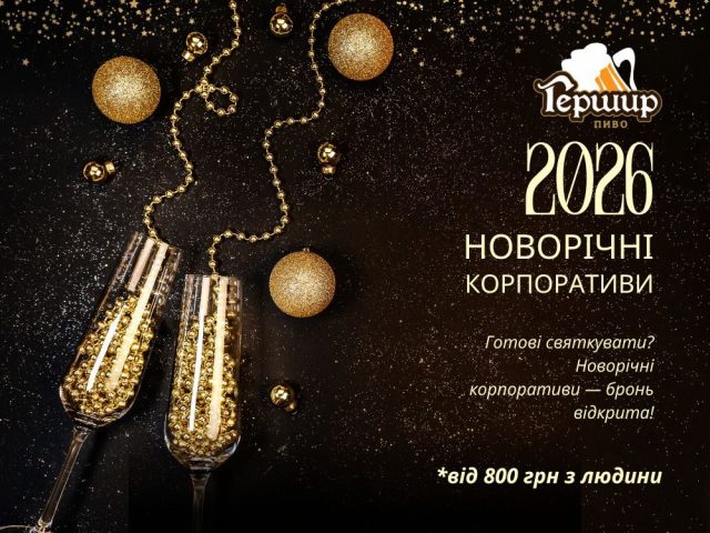 Ресторан Пивоварня Гершир | вул. Нескорених, 46