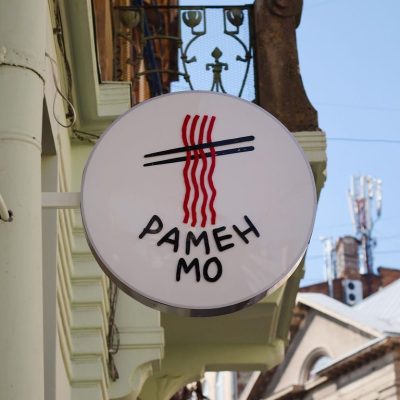 Restaurant RAMEN MO | Severyna Nalyvaika St, 11