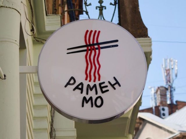 Ресторан RAMEN MO | вул. Северина Наливайка, 11