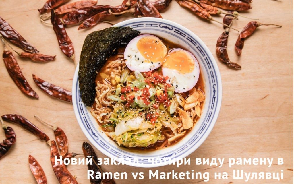 Ресторан Ramen vs Marketing | вул. Вадима Гетьмана, 10/37-А