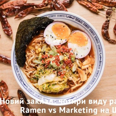 Ресторан Ramen vs Marketing | вул. Вадима Гетьмана, 10/37-А