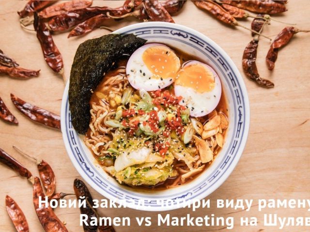 Ресторан Ramen vs Marketing | вул. Вадима Гетьмана, 10/37-А