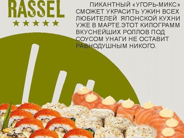Ресторан Rassel Sushi Shop | Калинова вул., 66