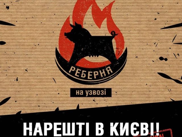 Ресторан Реберня на Спуске | Андреевский спуск, 2-В