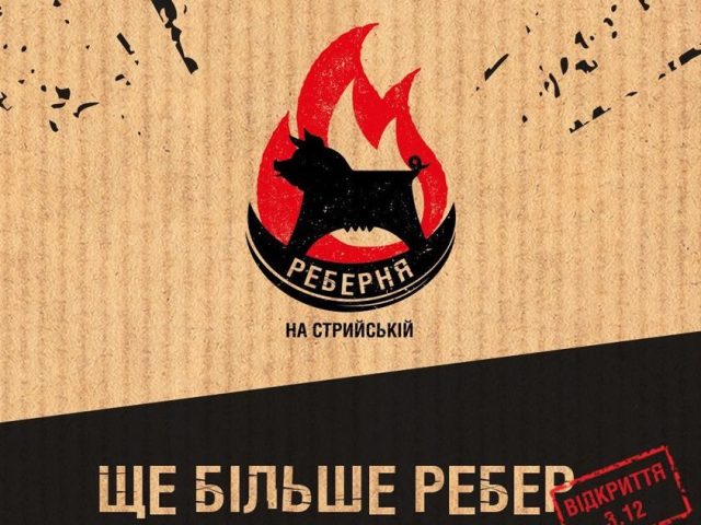 Ресторан Реберня на Стрыйской | ул. Стрыйская, 202А