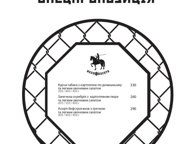 Ресторан Reconquista | ул. Митрополита Василия Липковского, 1-А