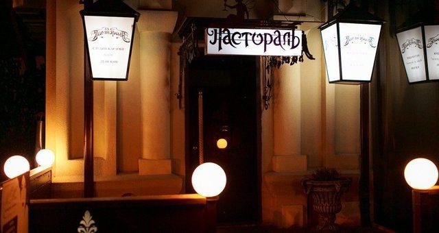 Ресторан Ресторан-бутик Пастораль | Днепр