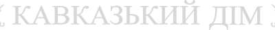Logo: Restaurant "Kavkazkyi Dim" | Podil