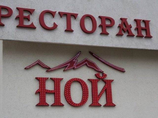 Ресторан Ресторан “Ной” | вул. В’ячеслава Чорновола, 62