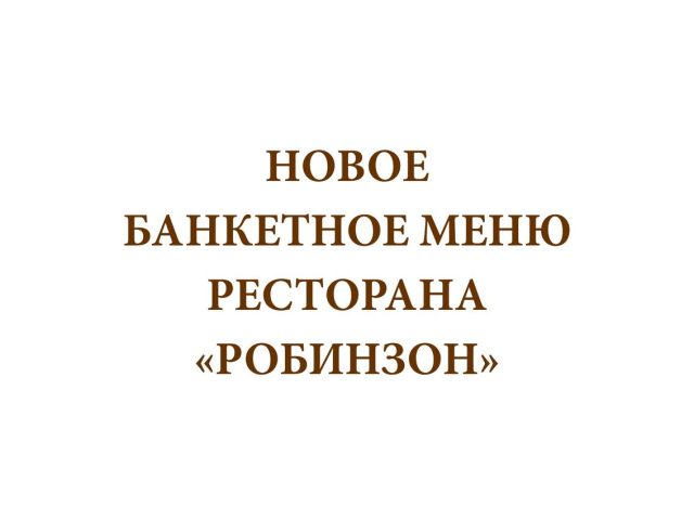Ресторан Робинзон | Харьков