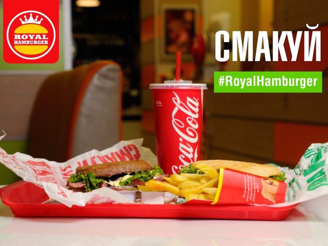 Ресторан Royal hamburger | ул. Кульпарковская, 226а