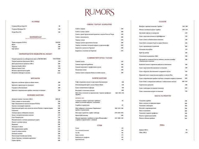 Ресторан Rumors | ул. Князей Острожских, 32/2