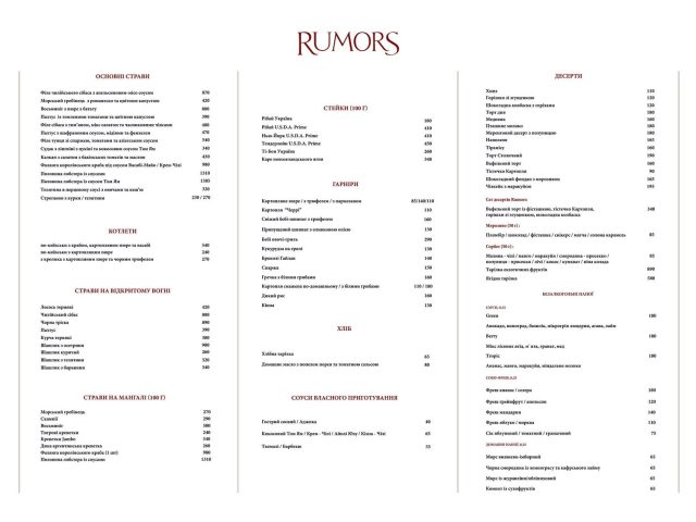 Ресторан Rumors | ул. Князей Острожских, 32/2