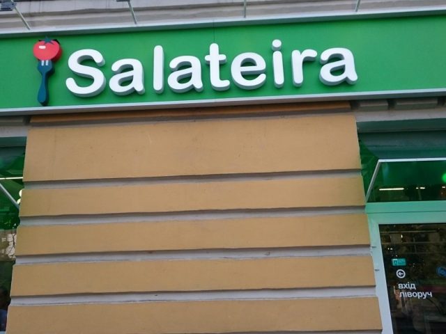 Ресторан Salateira | Лугова вул., 12