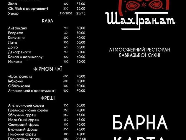 Ресторан Шах Гранат | Жилянська вул., 39/92