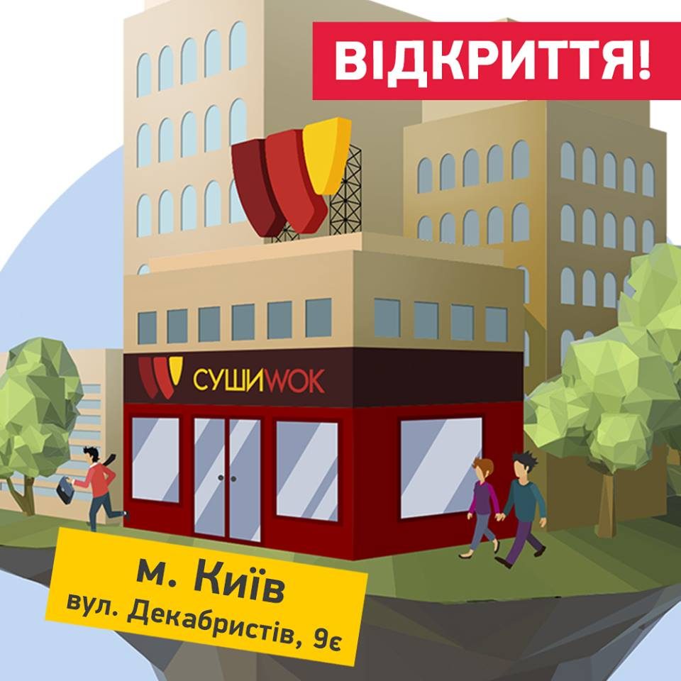 Ресторан Суши Wok | вул. Братства Тарасівців, 9-А