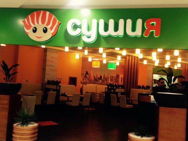 Restaurant Sushyia | Kyiv