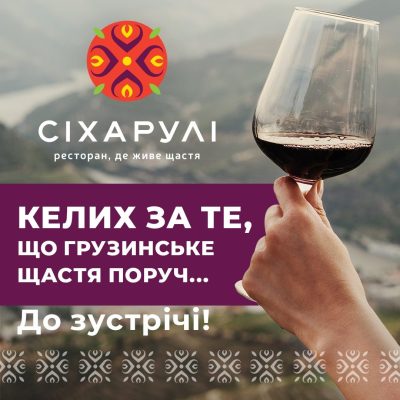 Ресторан Сихарули | Бакинська вул.