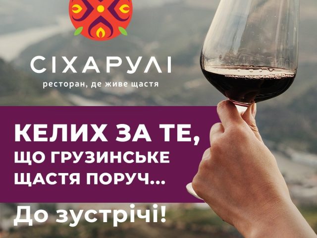 Ресторан Сихарули | Бакинська вул.