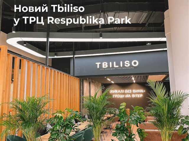 Ресторан Tbiliso | ул. Ивана Пулюя, 8-А