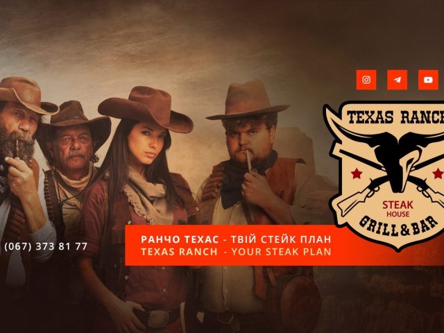Ресторан Texas Ranch | Покровська вул.