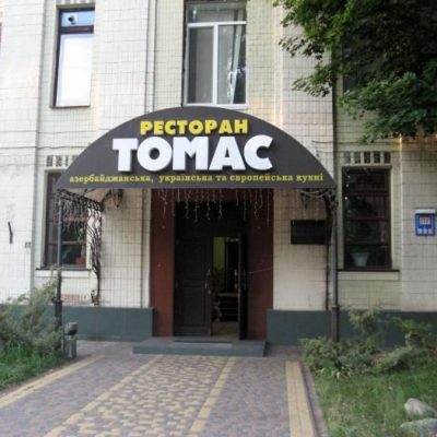 Ресторан Томас | бул. Вацлава Гавела, 2