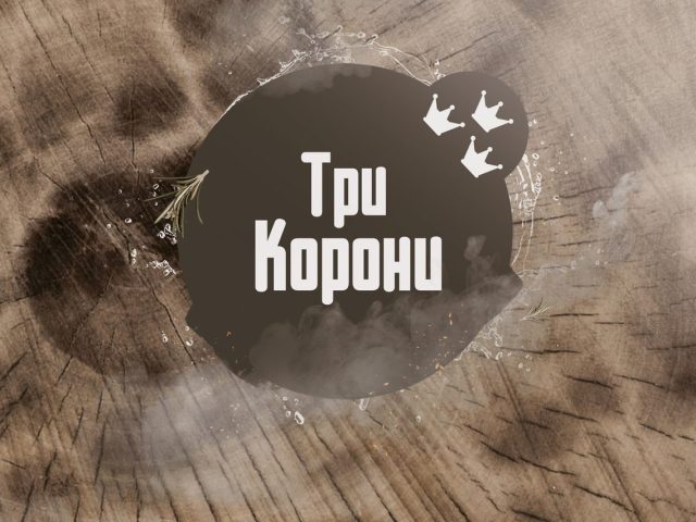 Ресторан Три корони | ул. Кульпарковская, 172а
