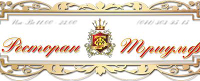 Логотип: Ресторан Триумф
