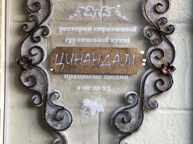 Ресторан Цинандали | Крутий узвіз, 6/2