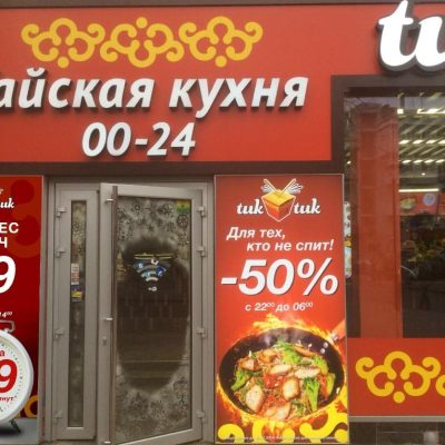 Ресторан Tuk Tuk | Сумська вул., 39