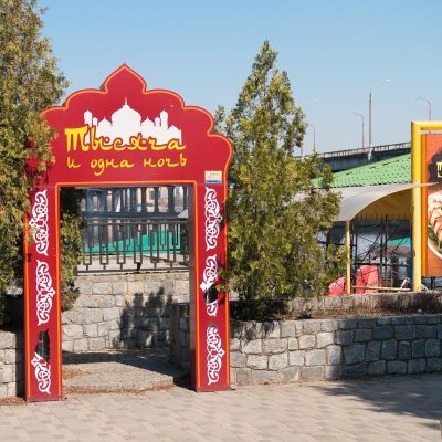 Ресторан Тысяча и одна ночь | ул. Сичеславская наб.