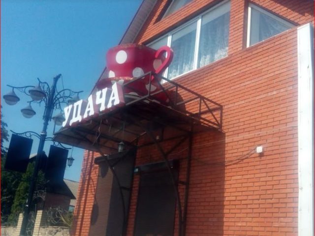 Ресторан Удача | Харків