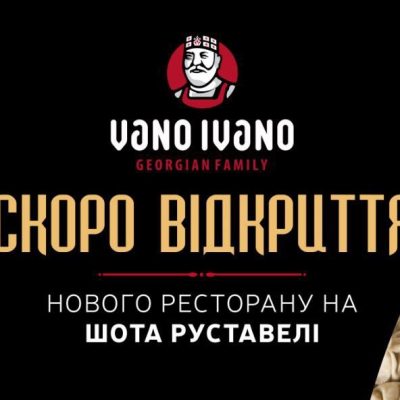 Ресторан VANO IVANO | вул. Саксаганського, 9