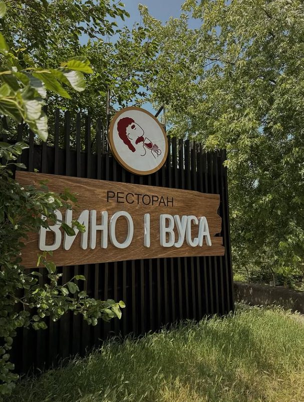 Restaurant Vyno y Usy | Kyiv