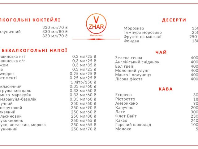 Ресторан VZHAR | вул. Миколая Коперника