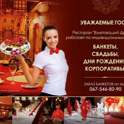 Ресторан Взлетающий Дракон По предварительным заказам