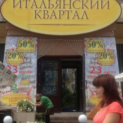 Ресторан Итальянский Квартал | просп. Князя Володимира Великого, 129
