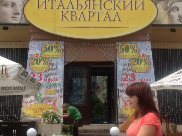 Ресторан Итальянский Квартал | просп. Князя Володимира Великого, 129