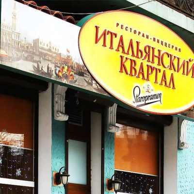 Ресторан Итальянский квартал | ул. Евгения Чикаленко