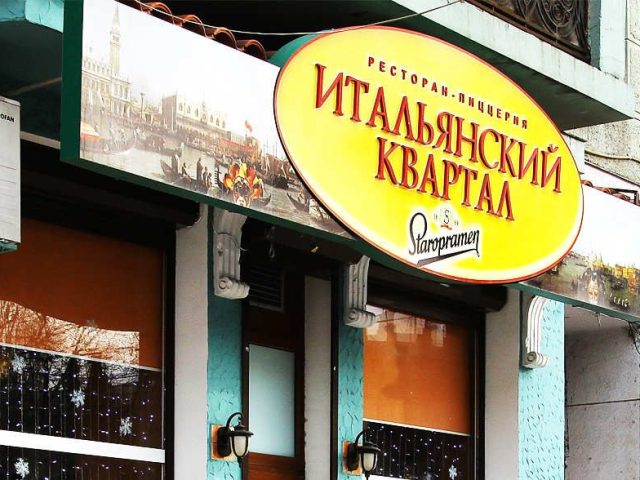 Ресторан Итальянский квартал | ул. Евгения Чикаленко