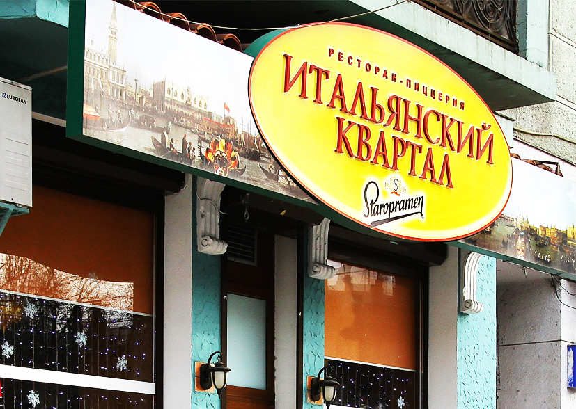 Ресторан Итальянский квартал | ул. Евгения Чикаленко
