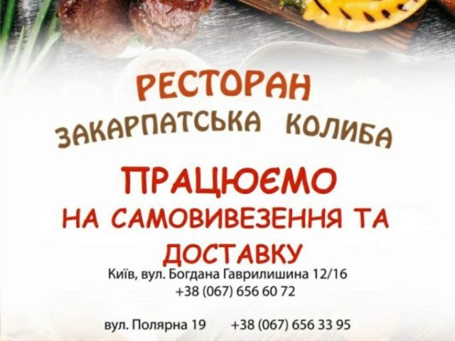 Ресторан Закарпатська Колиба | Полярна вул., 19-А