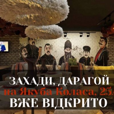 Ресторан Захади, Дарагой | вул. Якуба Коласа, 25