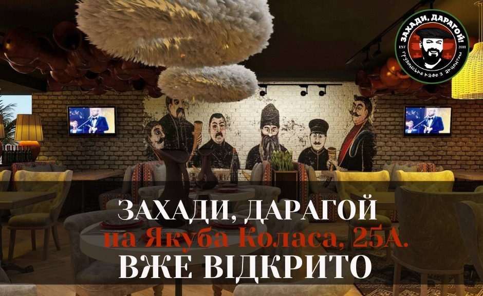 Ресторан Захади, Дарагой | вул. Якуба Коласа, 25
