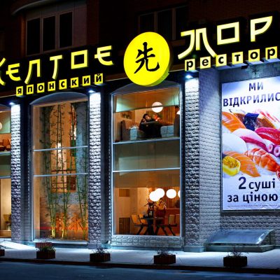 Restaurant Zheltoe More | Kyiv