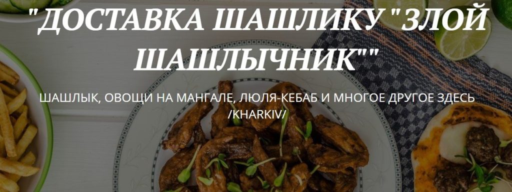 Ресторан Злой Шашлычник | вул. Нескорених, 9