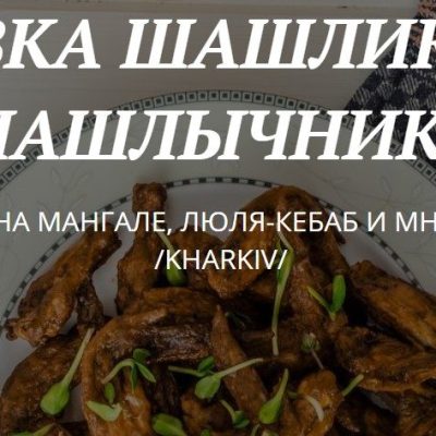 Ресторан Злой Шашлычник | вул. Нескорених, 9