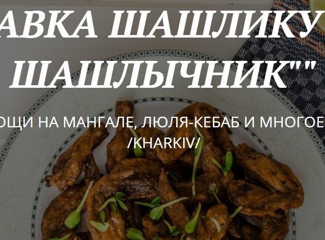 Ресторан Злой Шашлычник | вул. Нескорених, 9
