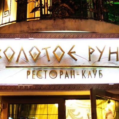 Ресторан Золотое Руно | ул. Академика Королёва, 16