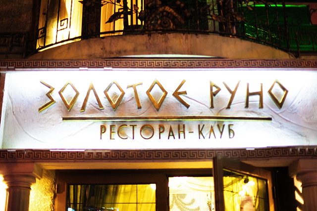 Ресторан Золотое Руно | ул. Академика Королёва, 16